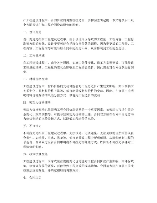 引起工程合同价款调整的因素