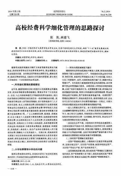 高校经费科学细化管理的思路探讨
