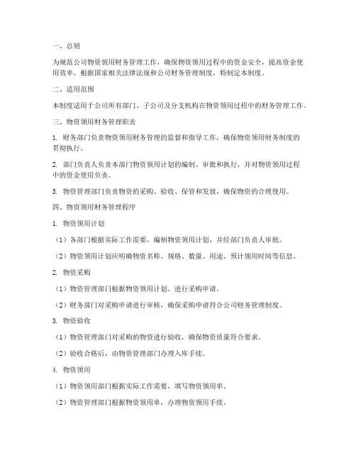 物资领用财务管理制度