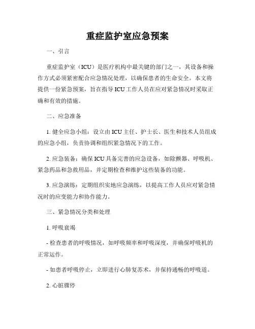 重症监护室应急预案