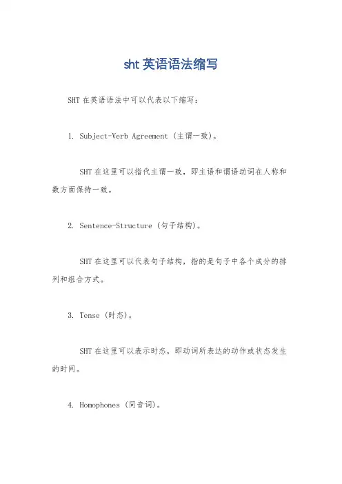 sht英语语法缩写