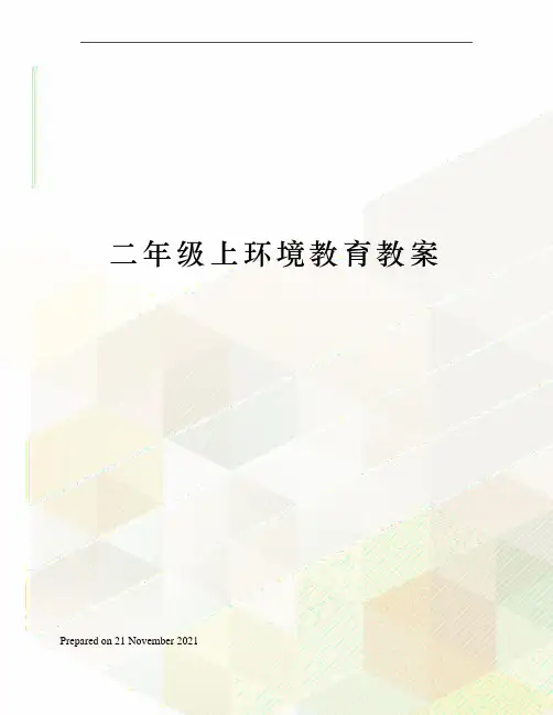 二年级上环境教育教案