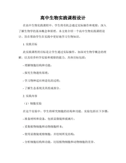 高中生物实践课程设计
