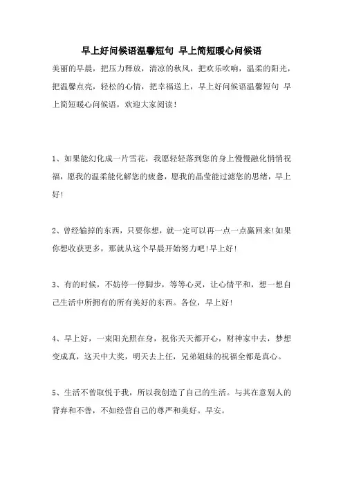 早上好问候语温馨短句 早上简短暖心问候语