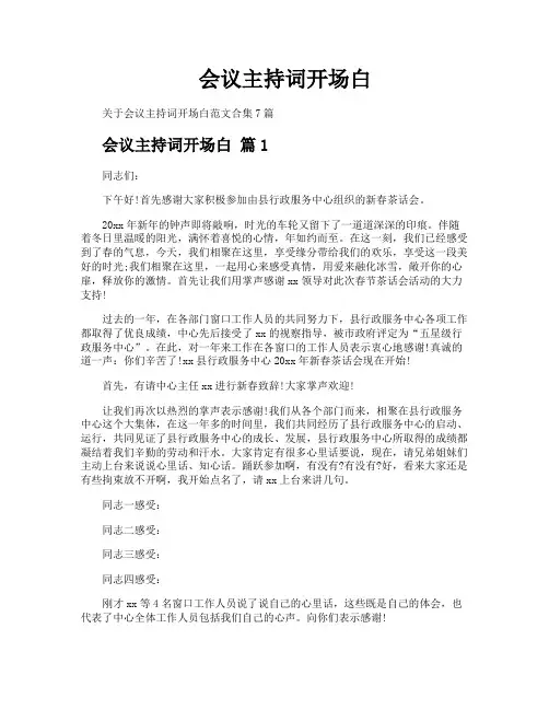 会议主持词开场白