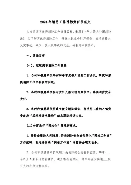 2024年消防工作目标责任书范文（2篇）