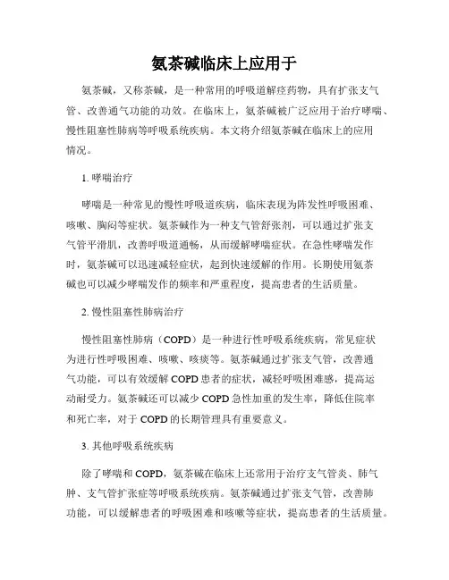 氨茶碱临床上应用于