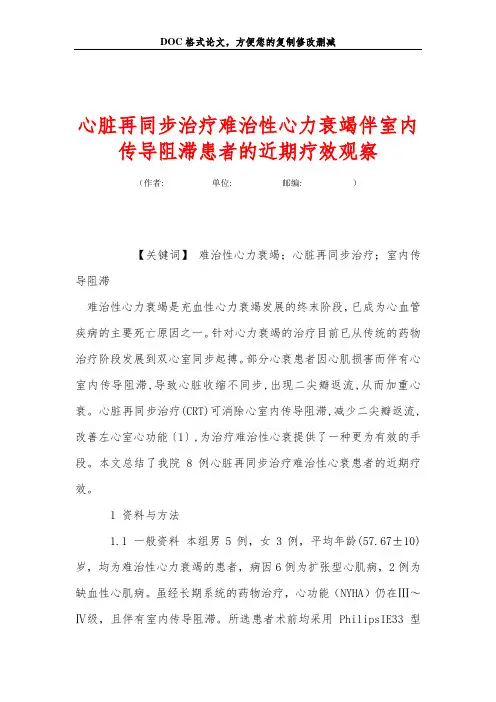 心脏再同步治疗难治性心力衰竭伴室内传导阻滞患者的近期疗效观察