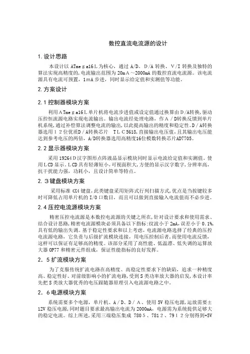 数控直流电流源的设计