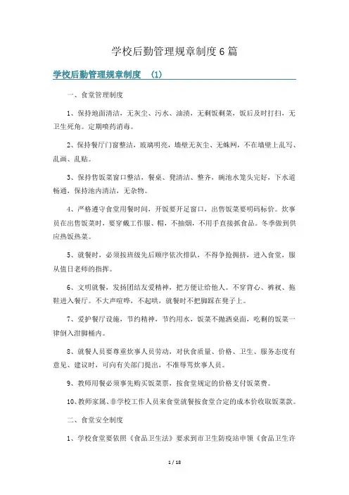 学校后勤管理规章制度6篇