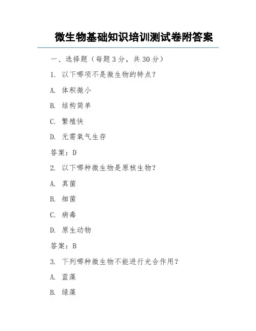 微生物基础知识培训测试卷附答案