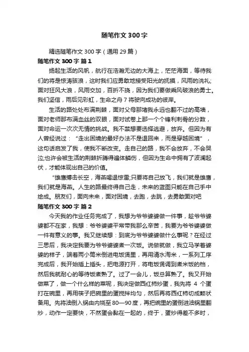 精选随笔作文300字（通用29篇）