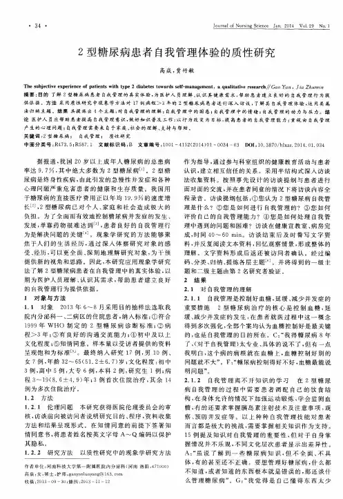 2型糖尿病患者自我管理体验的质性研究