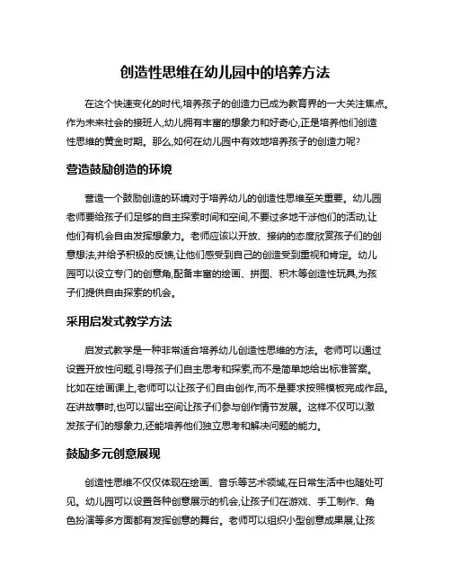 创造性思维在幼儿园中的培养方法