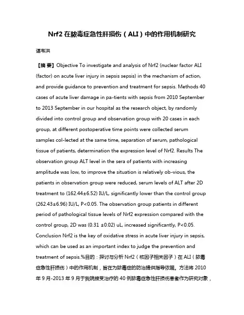 Nrf2在脓毒症急性肝损伤（ALI）中的作用机制研究
