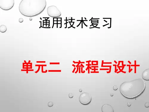 通用技术-流程与设计(课堂PPT)