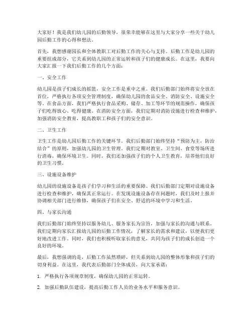 幼儿园后勤领导发言稿范文