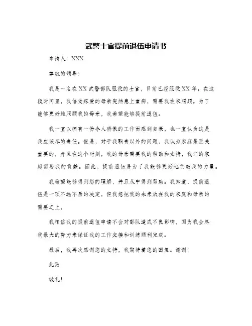 武警士官提前退伍申请书