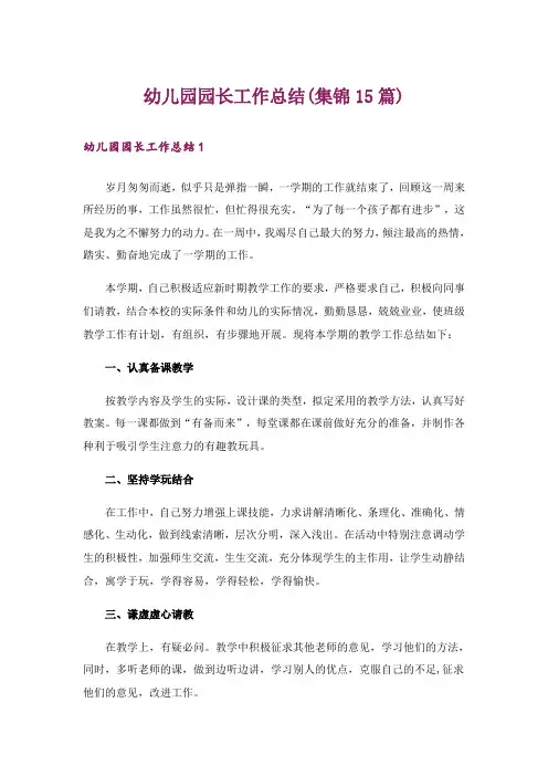 幼儿园园长工作总结(集锦15篇)