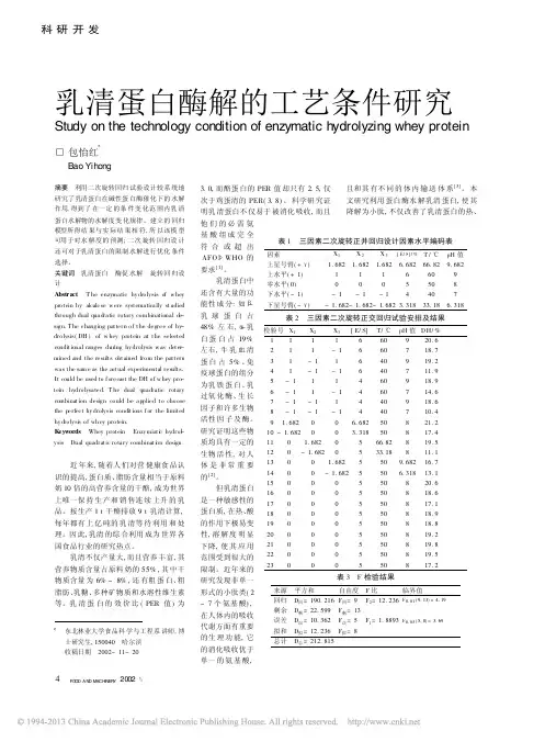 乳清蛋白酶解的工艺条件研究(1)