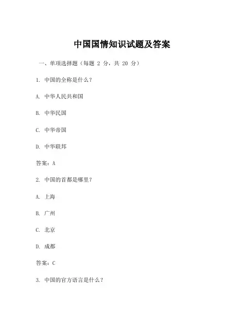 中国国情知识试题及答案