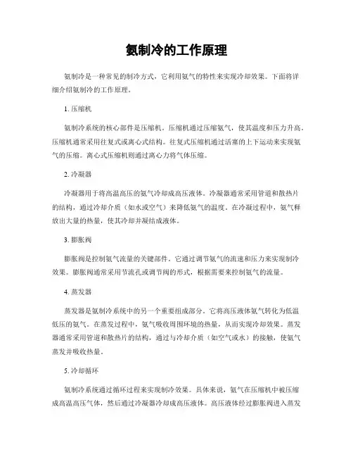 氨制冷的工作原理