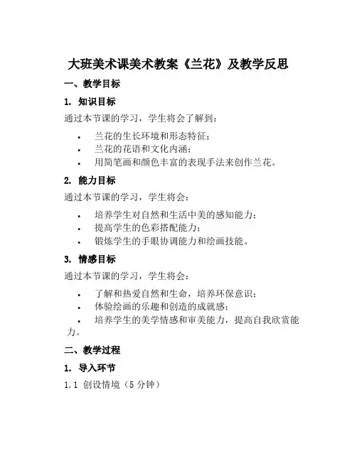 大班美术课美术教案《兰花》及教学反思
