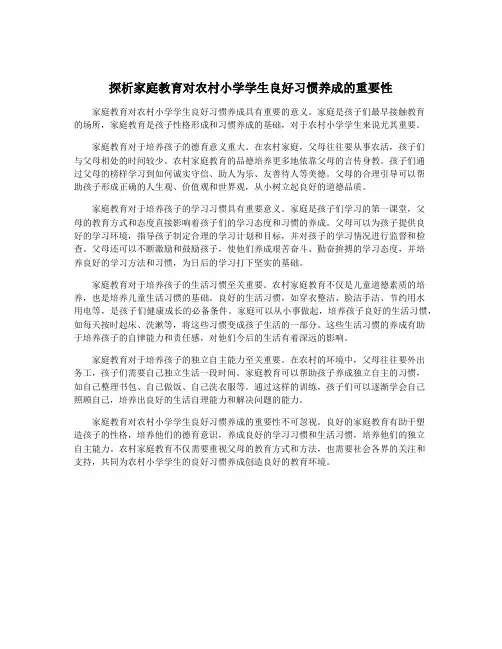 探析家庭教育对农村小学学生良好习惯养成的重要性