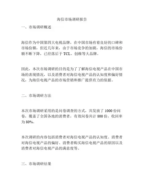 海信市场调研报告