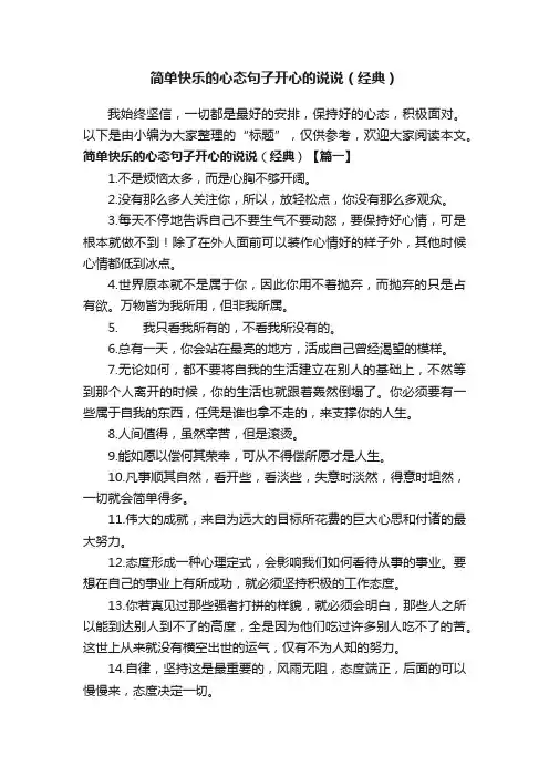 简单快乐的心态句子开心的说说（经典）