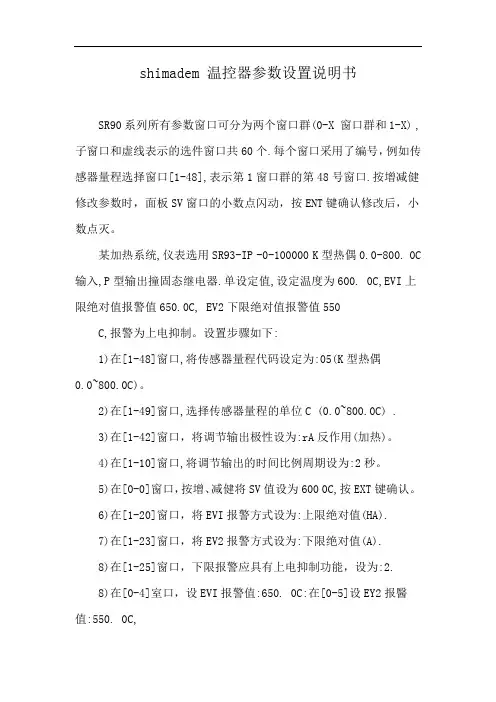 shimadem 温控器参数设置说明书