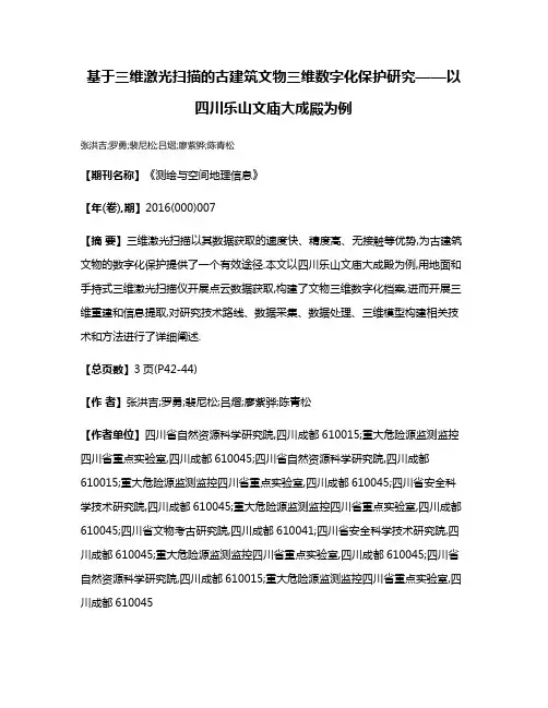 基于三维激光扫描的古建筑文物三维数字化保护研究——以四川乐山文庙大成殿为例
