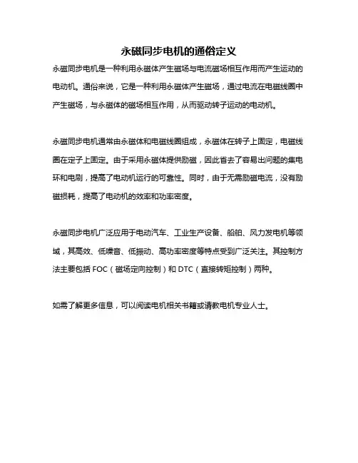 永磁同步电机的通俗定义