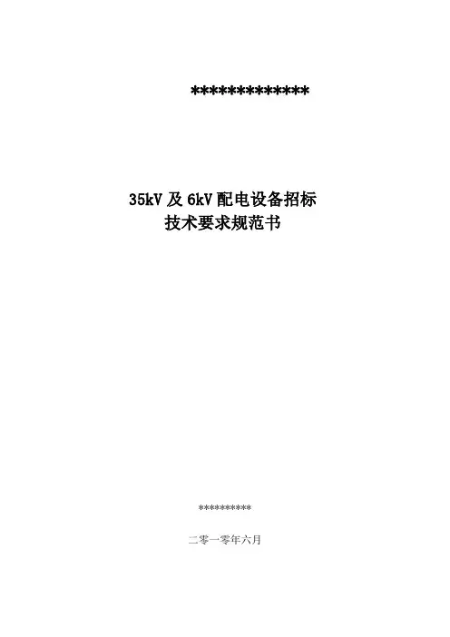35kV、6KV高压开关柜技术规范1