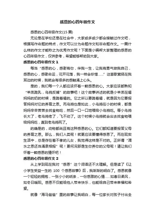 感恩的心四年级作文