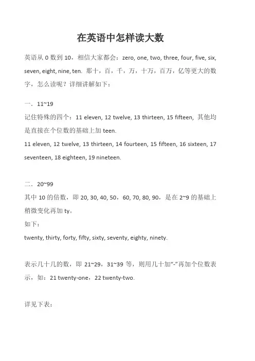 在英语中怎样读大数
