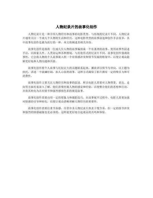 人物纪录片的故事化创作