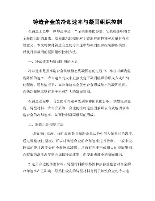 铸造合金的冷却速率与凝固组织控制