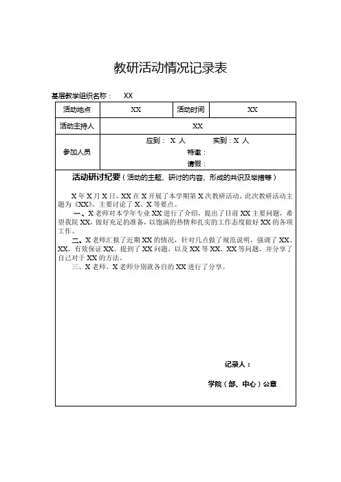某学校教研活动情况记录表
