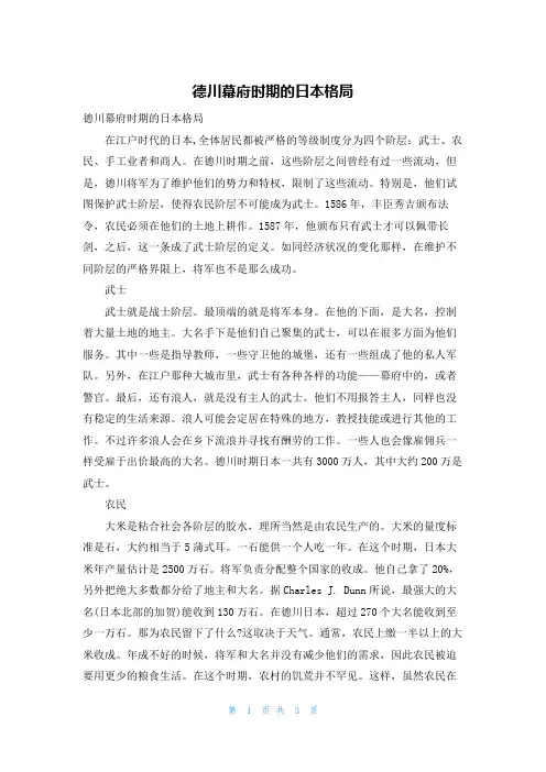 德川幕府时期的日本格局