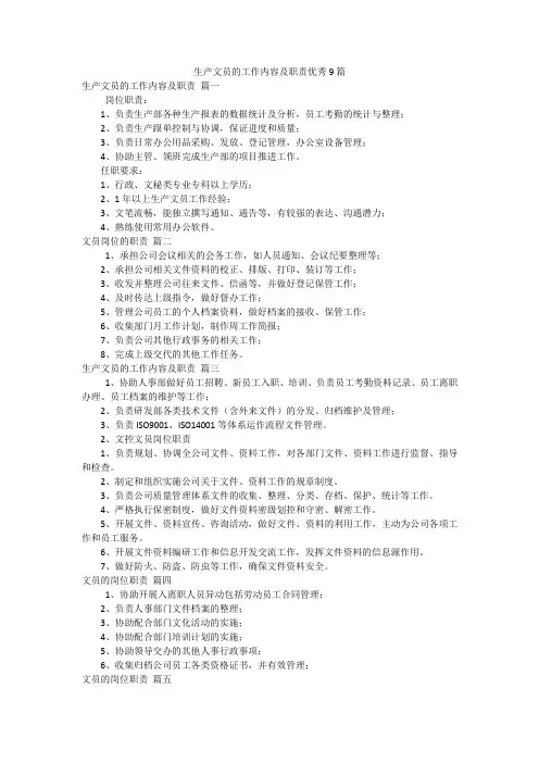 生产文员的工作内容及职责优秀9篇