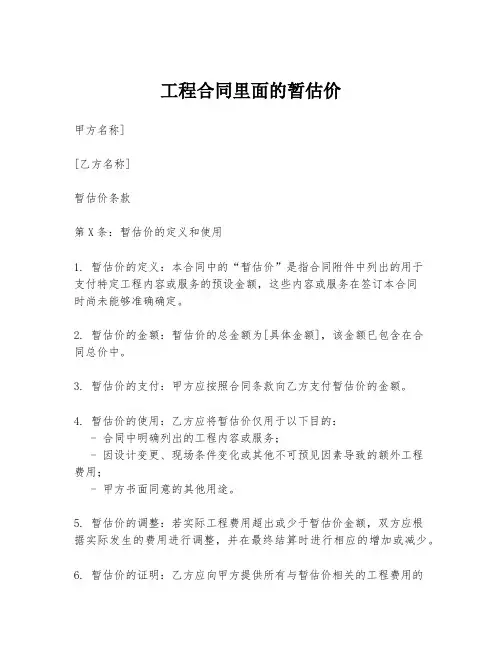 工程合同里面的暂估价
