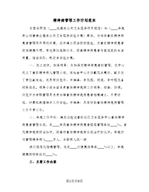 精神病管理工作计划范本(三篇)