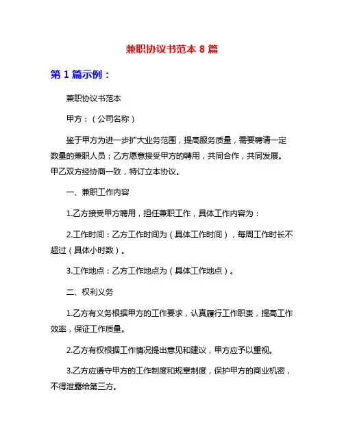兼职协议书范本8篇