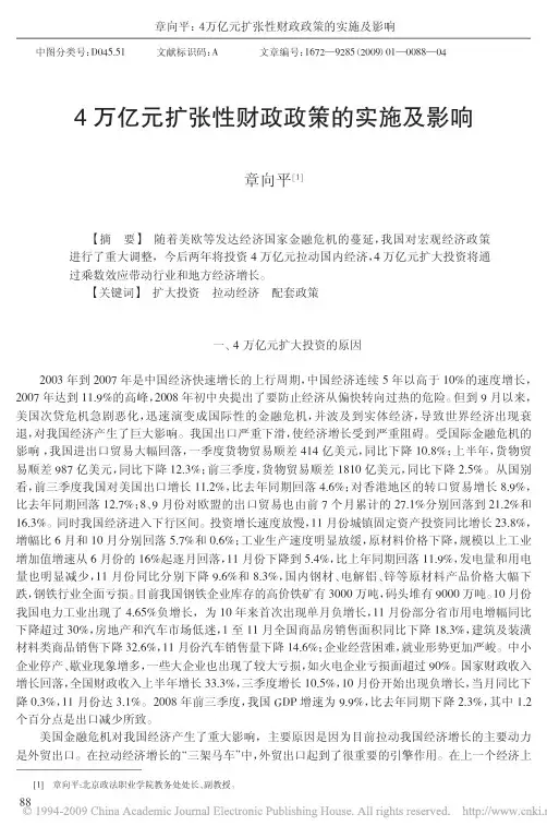 4 万亿元扩张性财政政策的实施及影响