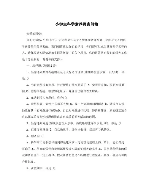 小学生科学素养调查问卷