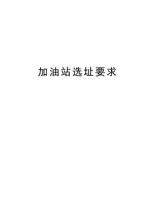加油站选址要求讲解学习