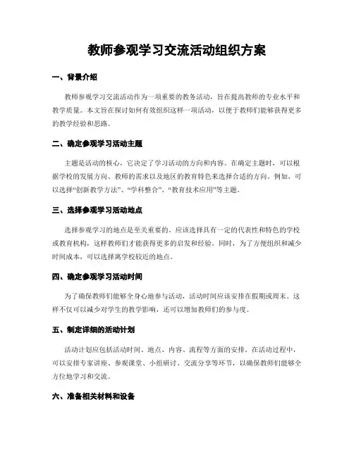 教师参观学习交流活动组织方案