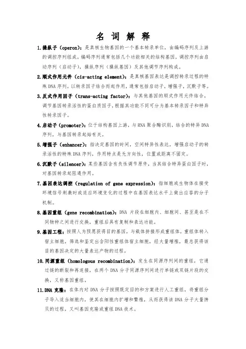 名词解释(分子生物学)