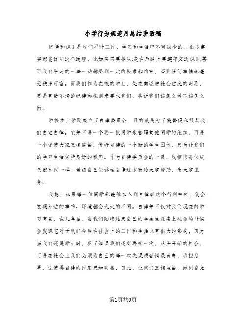 小学行为规范月总结讲话稿(5篇)